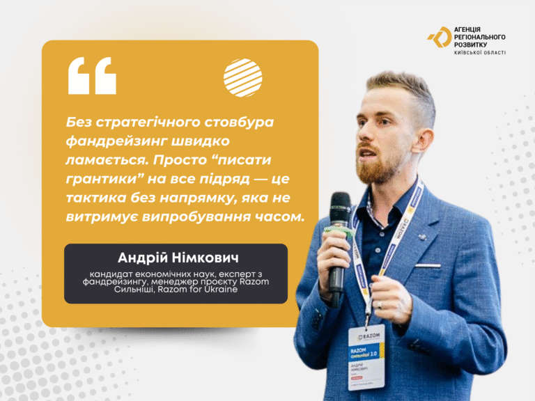 Фандрейзинг як інституційна спроможність: що потрібно громадам Київщини у 2025 році
