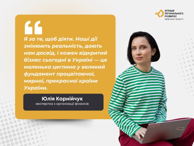 Розмова з Юлією Корнійчук: Бухгалтерія, фінанси та стратегія. Як підприємцям Київщини будувати бізнес системно