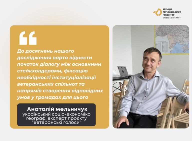🎤 Від дослідження до дій: підсумки проєкту «Ветеранські голоси» з експертом Анатолієм Мельничуком