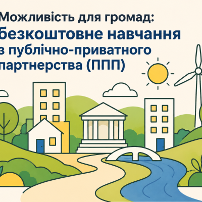 Можливість для громад: безкоштовне навчання з публічно-приватного партнерства (ППП)